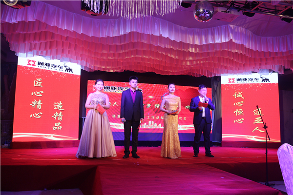 通亞汽車(chē)-2018總結(jié)表彰大會(huì)暨新春聯(lián)歡會(huì)