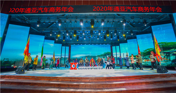 新時代 新動能 新通亞 新跨越 2020年通亞汽車商務(wù)會圓滿謝幕